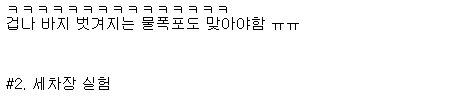 ㄹㅇ극한직업. 방수백 실험맨으로 살아가기 | 인스티즈