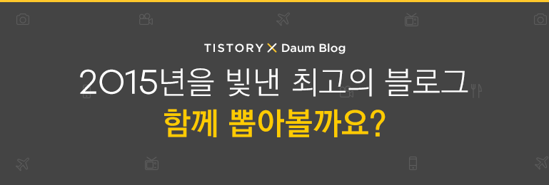 [블로그 어워드 2015] 최고의 블로그에 도전해주세요!