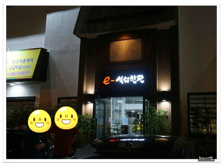 <전주/중화산동>e석쇠한판 본점-꽃살 먹던 날 - 전북/전주 지역 추천맛집 e석쇠한판 후기