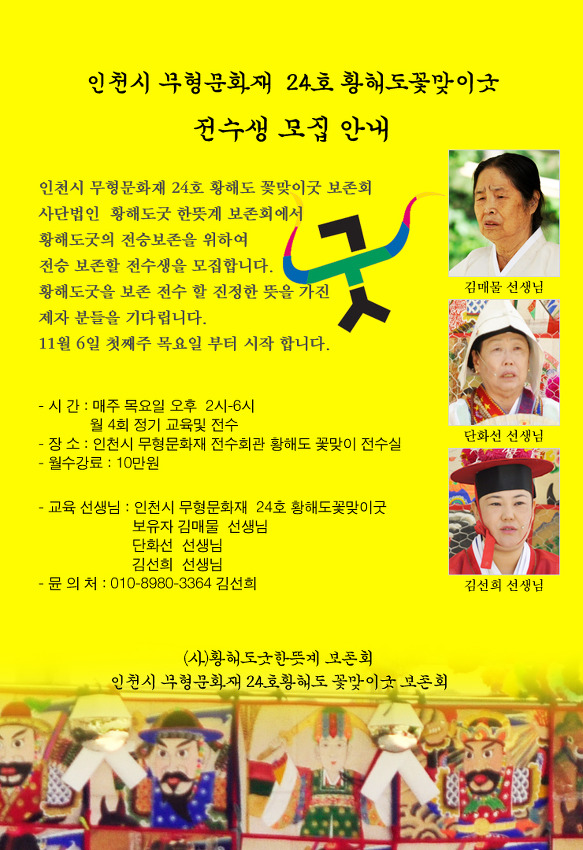 황해도꽃맞이굿 보존회 황해도굿 전수생 모집안내