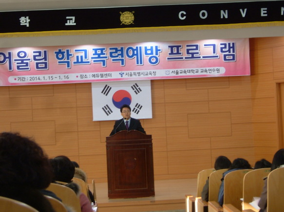어울림 학교폭력예방 프로그램 연수
