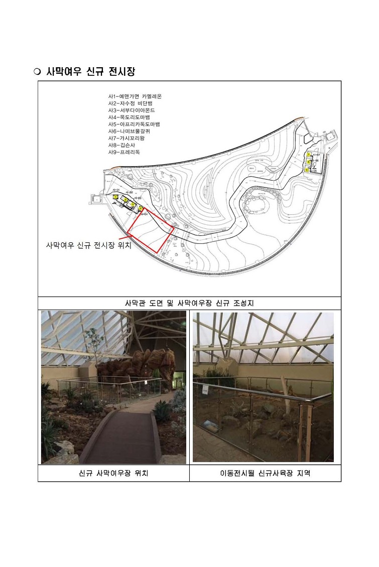 신규사육사 위치 사막여우 신규 전시장 - 상세내용 아래참조