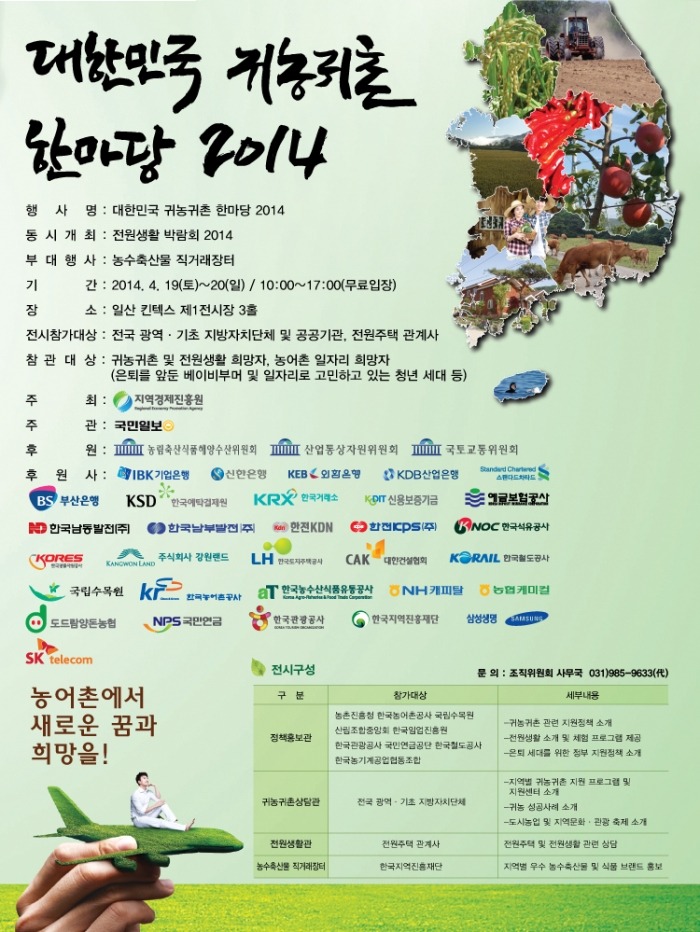 대한민국 귀농귀촌 한마당 2014