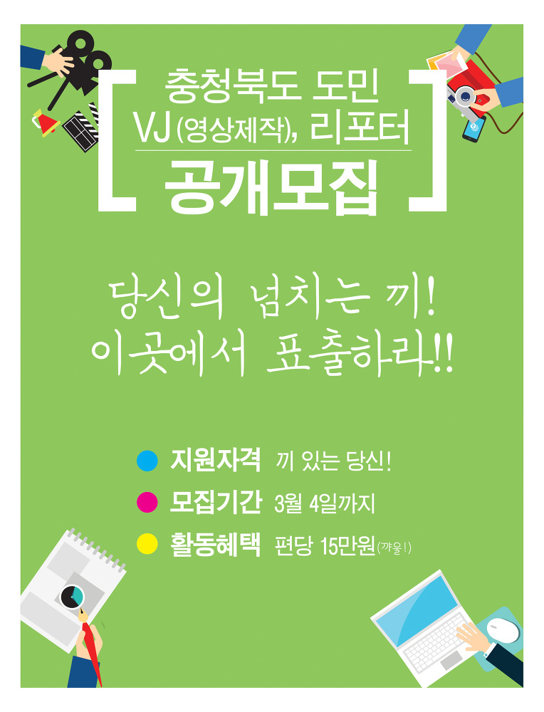 <충북소식> 도민 VJ 및 리포터 공개모집