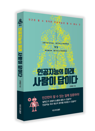 인공지능의 미래 사람이 답이다