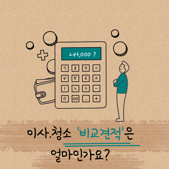 이사·청소 한 번에 해결하는 방법? 이사마스터 추천!