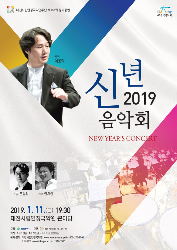 1월11일 (금) 19:30 대전시립연정국악연주단 제167회 정기공연 [2019! 신년음악회]
