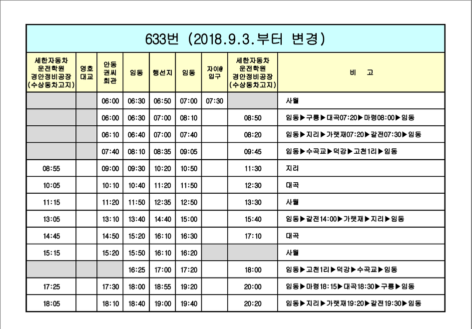 안동에서 아기산 가는 버스 시간표