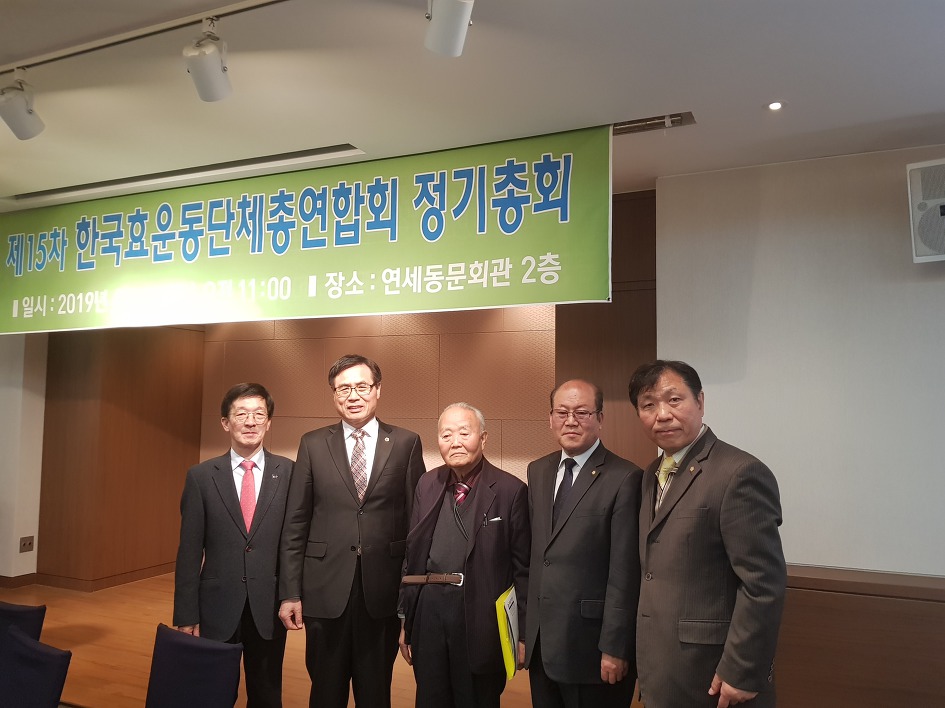 한국효운동단체총연합회 제15차 정기총회 참석