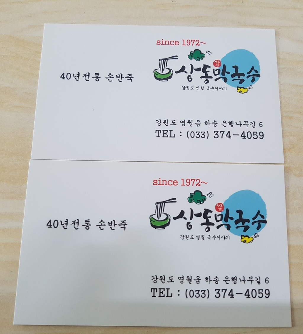 [영월맛집]아주 오래된 맛집 '상동막국수'