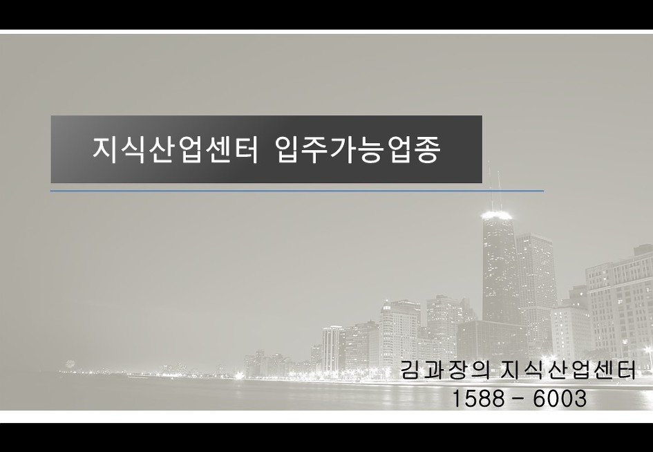 지식산업센터 입주대상