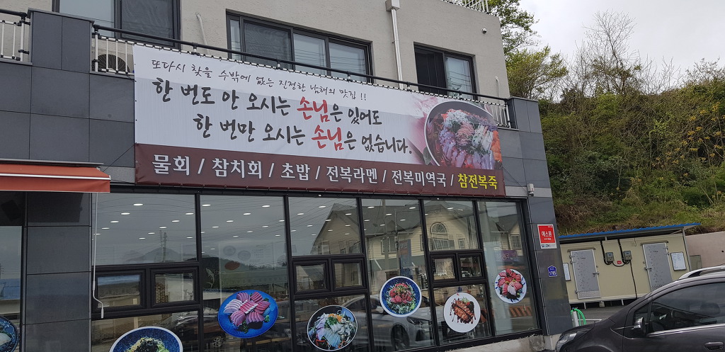 남해 물회2018