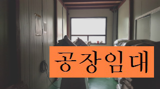 부천공장임대 인천공장임대 소개물건은 금형 사출공장 추천드립니다