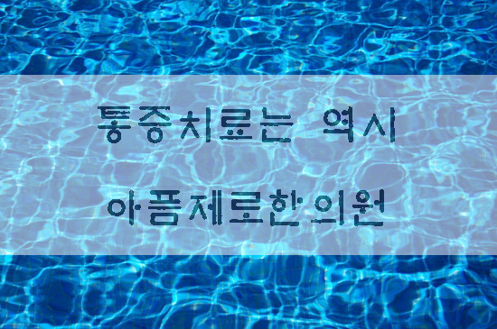 무릎통증치료 무릎통증원인 무릎통증병원 무릎통증증상 알아보자구요