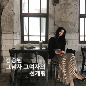 선개팅(맞선+소개팅) 어플리케이션 '세리오'