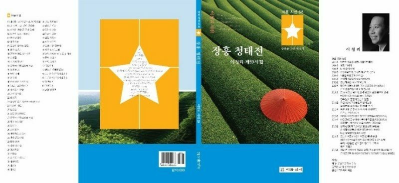 장흥 청태전" 이청리 시인의 제 59시집"" 천하명차"