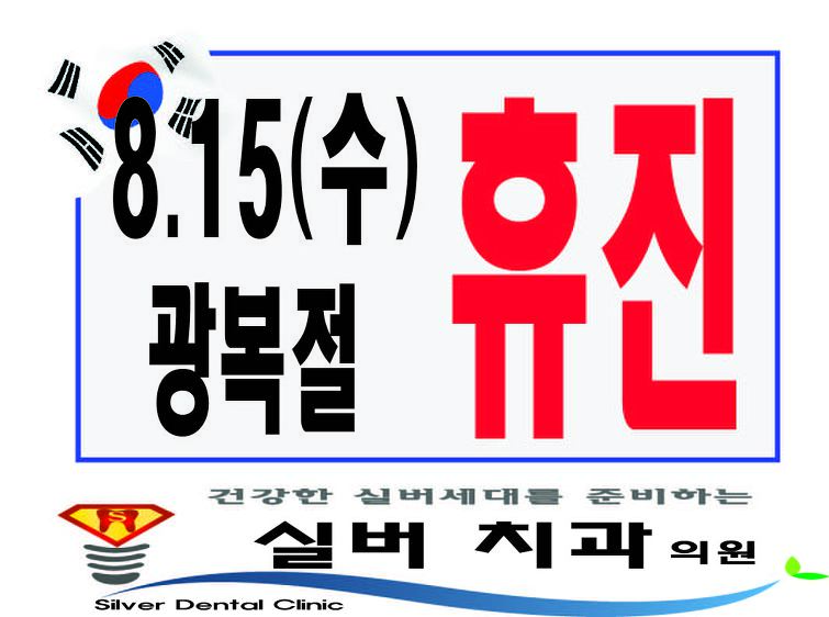 군자역치과 명품임플란트 실버치과에서 8월 15일 광복절 휴진안내 드립니다.