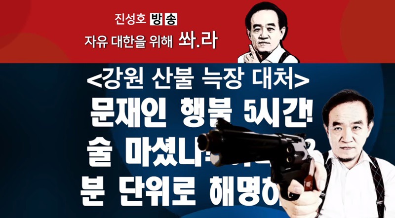 문 대통령 언론사 사장과 술먹다 화재 대웅 늦었다고?