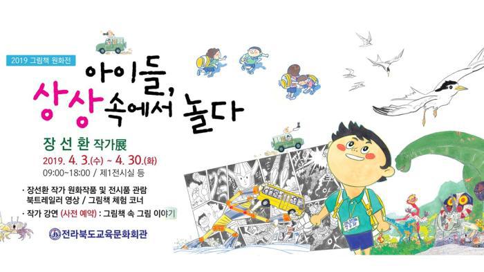 전북교육문화회관 그림책 원화전 개최[미래뉴스&미래교육신문]