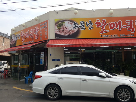 촌놈돼지국밥 이미지