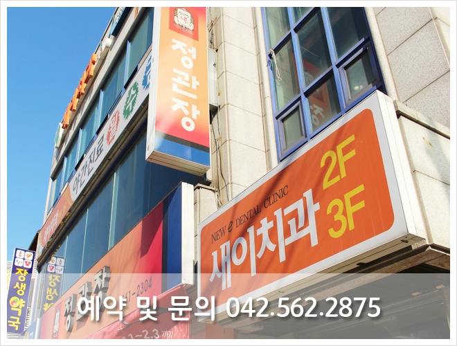 새이치과 이미지
