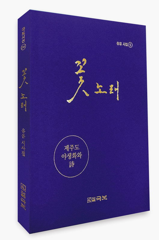 제주도 야생화 시집을 펴내며