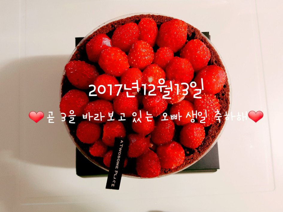 작은 오빠 생일 ♥