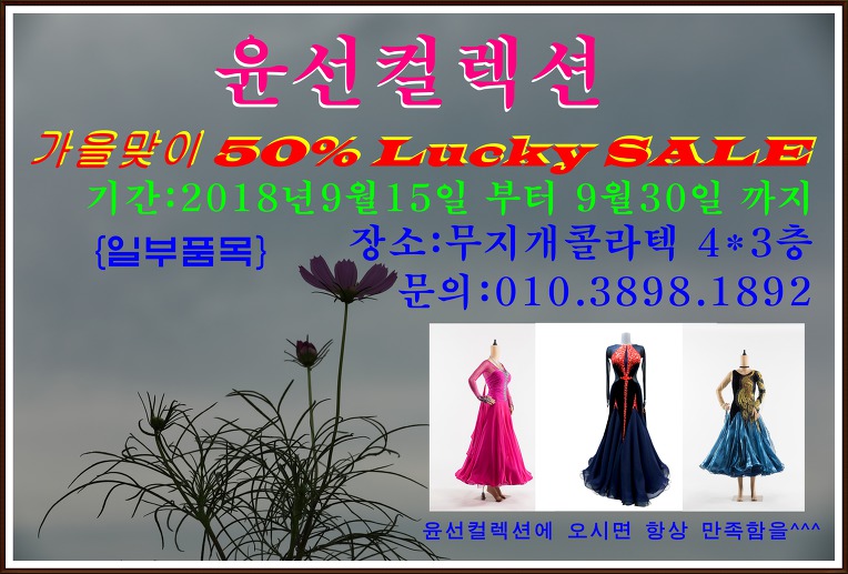 윤선컬렉션//가을맞이 50% Lucky SALE 기간:2018.9.15부터9.30일 까지