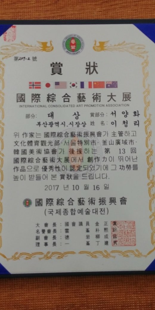 이청리 서양화가 "대상 수상"  2017년  국제 종합예술 대전 서양화 대상 이청리  수상