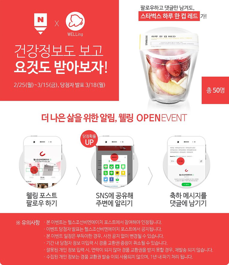 ♥ ♥ ♥ [웰링 포스트 오픈 기념 이벤트] 건강정보도 보고, 요것도 받아보자! ♥ ♥ ♥