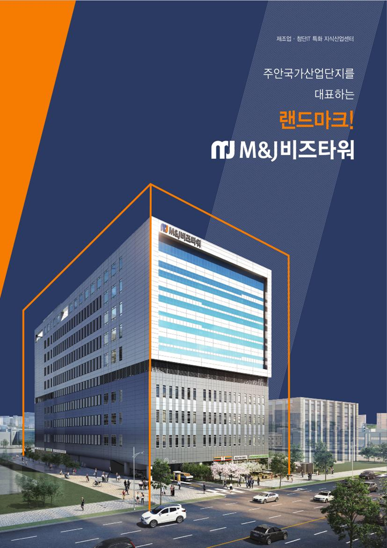 인천주안산업단지 구조고도화사업 제조형아파트형공장 M&J비즈타워 최첨단 스마트 지식산업센터 신축